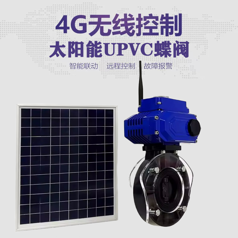彰武皓久 无线太阳能远程控制蝶阀 光伏板发电 精准控制 开关迅速 农田灌溉